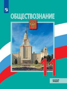 Боголюбов. Обществознание. 11 класс.  Базовый уровень. Учебник. - Боголюбов Леонид Наумович, Городецкая Н. И., Лазебникова А.Ю.