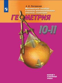 Погорелов. Математика: алгебра и начала математического анализа, геометрия. Геометрия. 10-11 классы. Учебник. - Погорелов А.В.