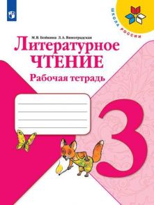 Бойкина. Литературное чтение. Рабочая тетрадь. 3 класс -ШкР - Виноградская Людмила Андреевна, Бойкина Марина Викторовна