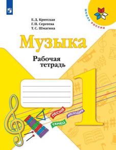 Критская. Музыка. Рабочая тетрадь. 1 класс. -ШкР - Сергеева Галина Петровна, Шмагина Т. С., Критская Е.Д.