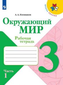 Плешаков. Окружающий мир. Рабочая тетрадь. 3 класс. В 2-х ч. Ч. 1 /ШкР / Плешаков Андрей Анатольевич