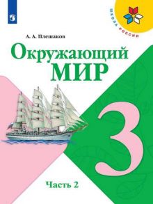 Плешаков. Окружающий мир. 3 класс. В двух частях. Часть 2. Учебник. -ШкР - Плешаков Андрей Анатольевич