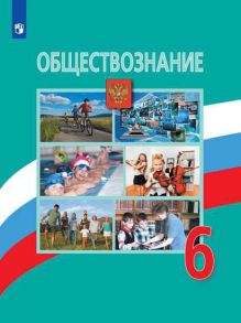 Боголюбов. Обществознание. 6 класс. Учебник. - Виноградова Наталья Федоровна, Боголюбов Леонид Наумович, Городецкая Н. И.