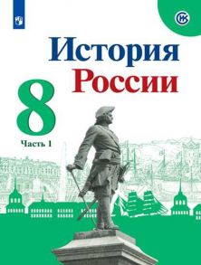 Арсентьев. История России. 8 класс.  В двух частях. Часть 1. Учебник. / Курукин Игорь Владимирович, Арсентьев Николай Михайлович, Данилов А. А.