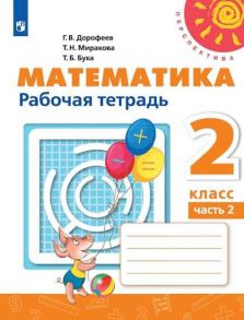 Дорофеев. Математика. Рабочая тетрадь. 2 класс. В 2-х ч. Ч. 2 -Перспектива - Дорофеев Георгий Владимирович, Бука Татьяна Борисовна, Миракова Т. Н.