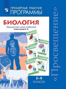 Сивоглазов. Биология. Примерная рабочая программа к УМК В.И. Сивоглазова для 5-9 кл. - Сивоглазов Владислав Иванович