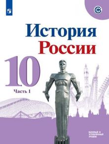 Горинов. История. История России. 10 класс.  Базовый и углублённый уровни. В трёх частях. Часть 1. Учебник. - Данилов А. А., Горинов М. М., Моруков М.Ю.