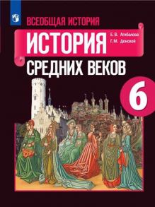 Агибалова. Всеобщая история. История Средних веков. 6 класс. Учебник. - Агибалова Екатерина Васильевна, Донской Г. М.