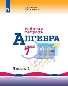 Миндюк. Алгебра. Рабочая тетрадь. 7 класс. В 2-х ч. Ч.1 - Миндюк Н.Г., Шлыкова И. С.