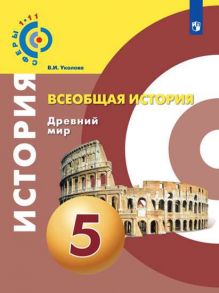 Уколова. Всеобщая история. Древний мир. 5 класс. Учебник. - Уколова В.И.