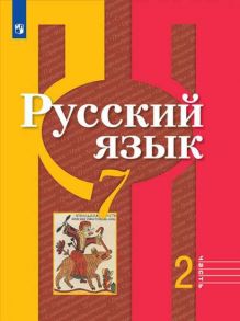 Рыбченкова. Русский язык. 7 класс. В 2 частях. Часть 2. Учебник. / Рыбченкова Лидия Макаровна, Александрова Ольга Макаровна, Загоровская Ольга Владимировна