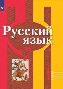 Рыбченкова. Русский язык. 7 класс. В 2 частях. Часть 1. Учебник. / Рыбченкова Лидия Макаровна, Александрова Ольга Макаровна, Загоровская Ольга Владимировна