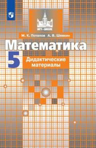 Потапов. Математика. Дидактические материалы. 5 класс. - Потапов Михаил Константинович, Шевкин А. В.