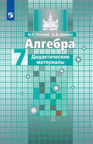 Потапов. Алгебра. Дидактические материалы. 7 класс. - Потапов Михаил Константинович, Шевкин А. В.