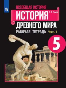 Годер. Всеобщая история. История Древнего мира. Рабочая тетрадь. 5 класс. В 2-х ч. Ч. 1 - Годер Георгий Израилевич