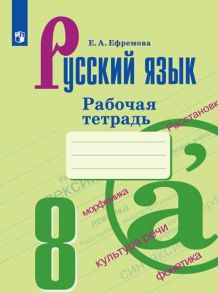 Ефремова. Русский язык. Рабочая тетрадь. 8 класс - Ефремова Елена Александровна