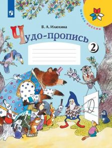 Илюхина. Чудо-пропись 2. 1 класс -ШкР - Илюхина Вера Алексеевна