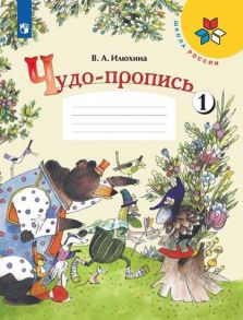 Илюхина. Чудо-пропись 1. 1 класс -ШкР - Илюхина Вера Алексеевна