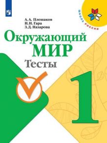 Плешаков. Окружающий мир. Тесты. 1 класс -ШкР - Плешаков Андрей Анатольевич, Гара Наталья Николаевна, Назарова Зоя Дмитриевна