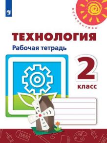 Роговцева. Технология. Рабочая тетрадь. 2 класс -Перспектива - Богданова Наталия Викторовна, Роговцева Н.И., Шипилова Надежда Владимировна