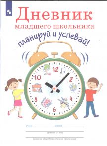 Ясень. Дневник младшего школьника. Планируй и успевай! - Юрий Ясень