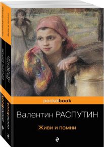 Любовь и женщина на войне. В. Распутин "Живи и помни", В. Быков "Альпийская баллада" (комплект из 2-х книг) - Распутин Валентин Григорьевич, Быков Василь Владимирович