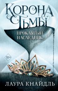 Корона тьмы. Проклятый наследник - Кнайдль Лаура