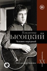 Владимир Высоцкий.Человек народный - Силкан Дмитрий Викторович