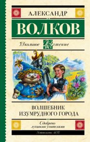 Волшебник Изумрудного города - Волков Александр Мелентьевич