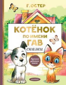 Котенок по имени Гав. Сказки - Остер Григорий Бенционович