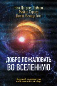 Добро пожаловать во Вселенную - Тайсон Нил Деграсс