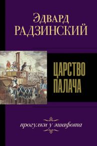 Царство палача - Радзинский Эдвард Станиславович