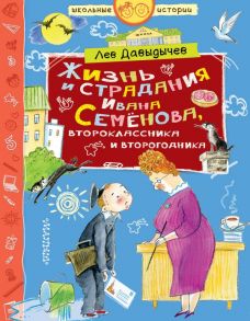 Жизнь и страдания Ивана Семёнова, второклассника и второгодника - Давыдычев Лев Иванович