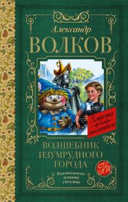 Волшебник Изумрудного города - Волков Александр Мелентьевич