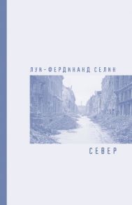 Север - Селин Луи-Фердинанд