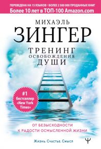 Тренинг освобождения души. От безысходности к радости осмысленной жизни - Зингер Михаэль