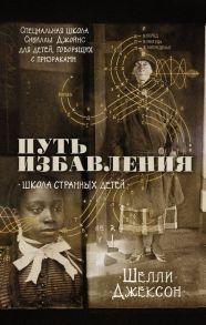 Путь избавления. Школа странных детей - Джексон Шелли