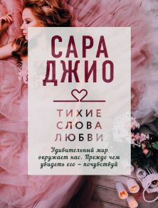 Тихие слова любви - Джио Сара