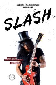 Slash.Демоны рок-н-ролла в моей голове. Автобиография - Хадсон Сол Слэш