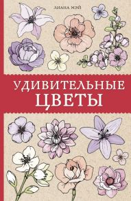 Удивительные цветы - Мэй Лиана