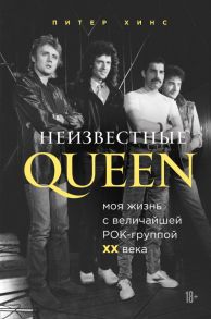 Неизвестные QUEEN. Моя жизнь с величайшей рок-группой XX века - Хинс Питер