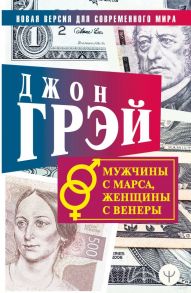 Мужчины с Марса, женщины с Венеры. Новая версия для современного мира / Джон Грэй