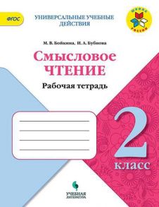 Бойкина. Смысловое чтение. 2 класс - Бойкина Марина Викторовна, Бубнова Инна Анатольевна