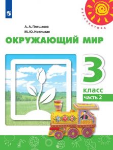 Плешаков. Окружающий мир. 3 класс. В двух частях. Часть 2. Учебник. -Перспектива - Плешаков Андрей Анатольевич, Новицкая М.Ю.