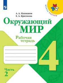 Плешаков. Окружающий мир. Рабочая тетрадь. 4 класс. В 2-х ч. Ч. 2 -ШкР - Плешаков Андрей Анатольевич