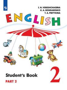 Верещагина. Английский язык. 2 класс. В 2 частях. Часть 2. Учебник. - Верещагина Ирина Николаевна, Притыкина Т. А., Бондаренко Кира Алексеевна