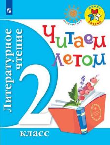 Литературное чтение. 2 кл. Читаем летом. (ФГОС) /УМК "Школа России", "Перспектива" / Ушинский Константин Дмитриевич