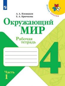 Плешаков. Окружающий мир. Рабочая тетрадь. 4 класс. В 2-х ч. Ч. 1 -ШкР - Плешаков Андрей Анатольевич