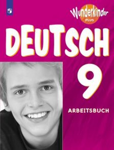 Радченко. Немецкий язык 9 кл. Вундеркинды Плюс. Рабочая тетрадь.-углубл.- - Радченко Олег Анатольевич