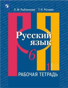 Рыбченкова. Русский язык. Рабочая тетрадь. 6 класс. В 2-х ч. Ч.1 - Роговик Т. Н., Рыбченкова Лидия Макаровна